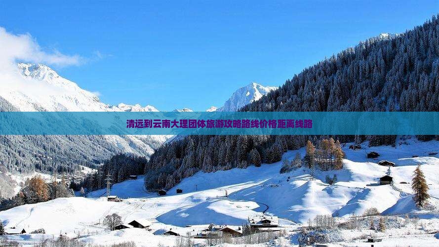 清远到云南大理团体旅游