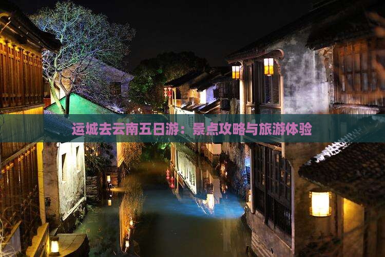 运城去云南五日游