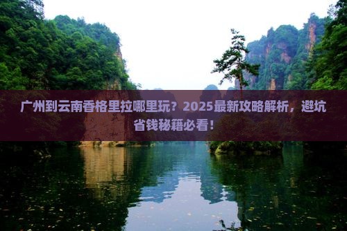 广州到云南香格里拉哪里玩