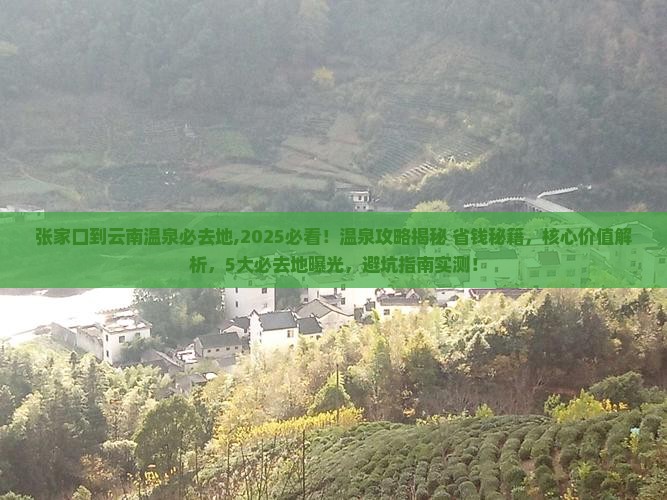 张家口到云南温泉必去地 张家口到云南温泉必去地