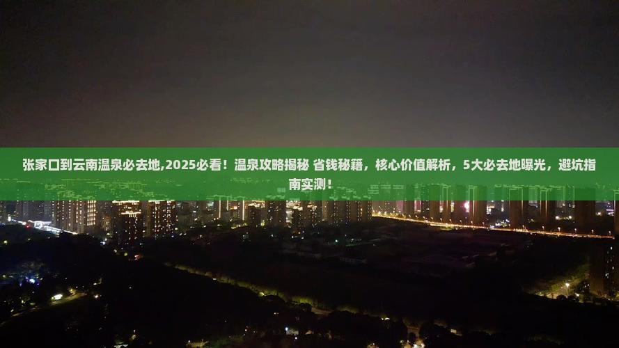 张家口到云南温泉必去地 张家口到云南温泉必去地