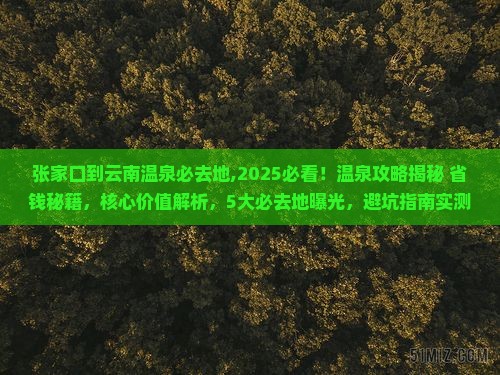 张家口到云南温泉必去地 张家口到云南温泉必去地