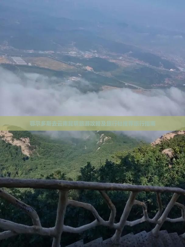 鄂尔多斯去云南昆明旅行社