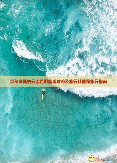 鄂尔多斯去云南昆明旅行社