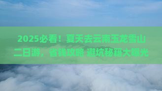 夏天到云南玉龙雪山二日游