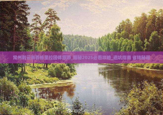 常州到云南香格里拉团体旅游