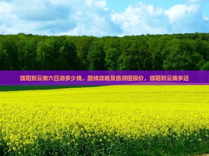 濮阳到云南六日游