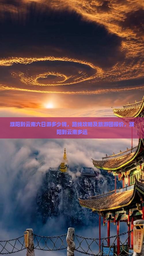 濮阳到云南六日游