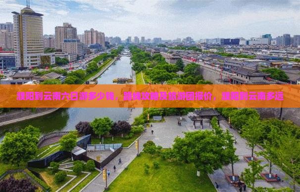 濮阳到云南六日游