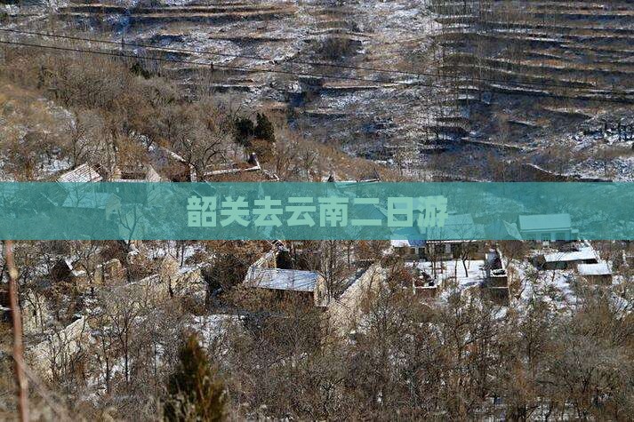 韶关去云南二日游