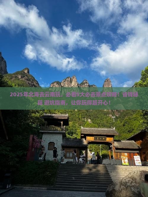 北海去云南哪里玩
