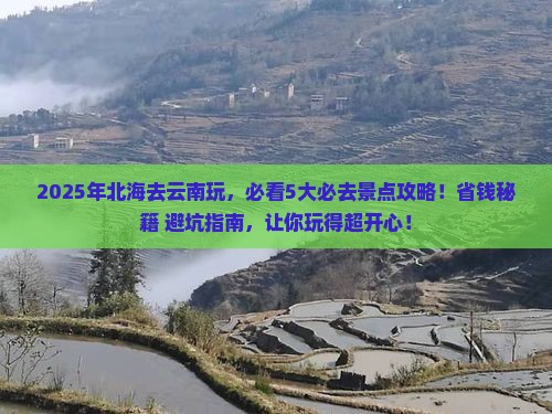 北海去云南哪里玩
