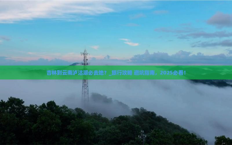 吉林到云南泸沽湖必去地