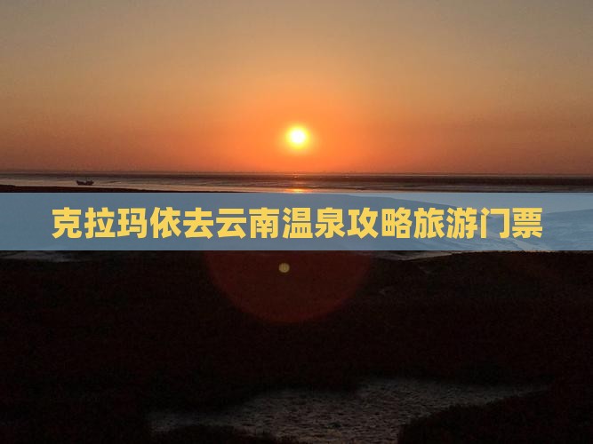 克拉玛依去云南温泉门票