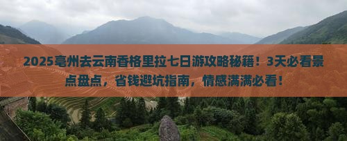 亳州去云南香格里拉七日游