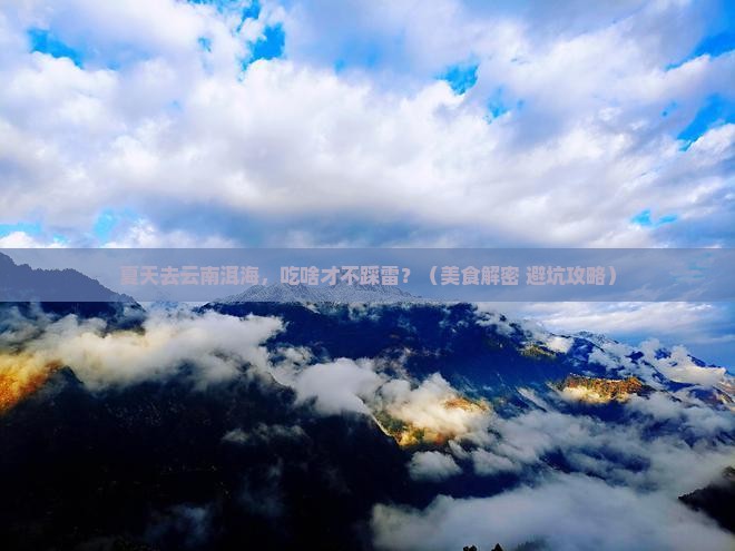 夏天到云南洱海旅游小吃