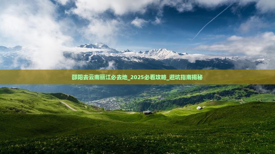 邵阳去云南丽江必去地