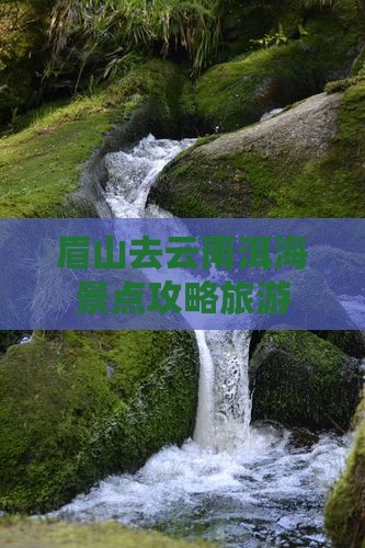 眉山去云南洱海哪里玩
