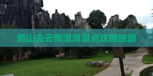 眉山去云南洱海哪里玩