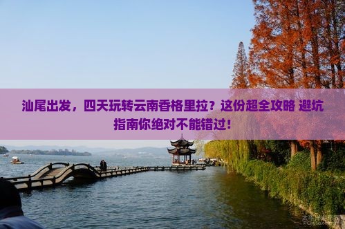 汕尾到云南香格里拉四日游