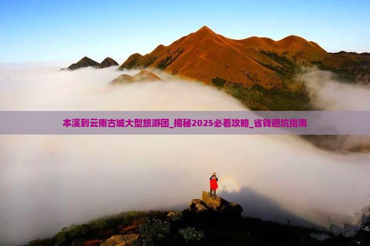 本溪到云南古城大型旅游团