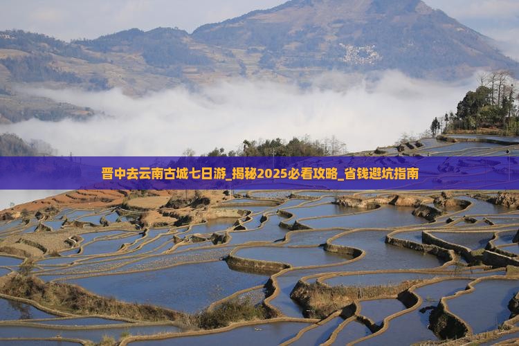 晋中去云南古城七日游