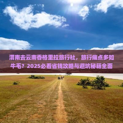 渭南去云南香格里拉旅行社
