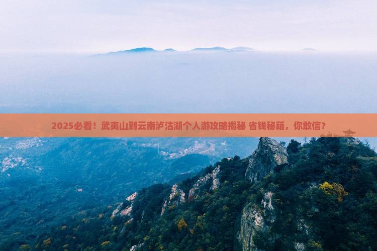 武夷山到云南泸沽湖个人游