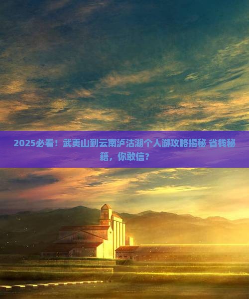 武夷山到云南泸沽湖个人游