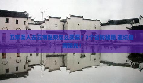 五家渠去云南温泉门票