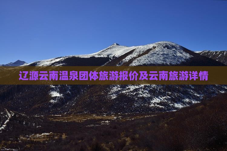 辽源去云南温泉团体旅游