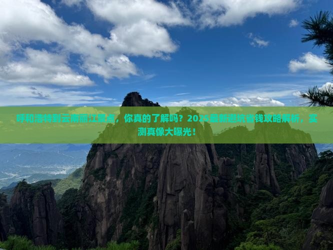 呼和浩特到云南丽江景点