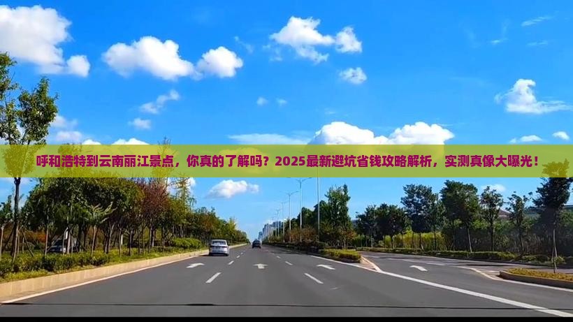 呼和浩特到云南丽江景点