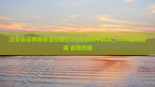 迁安去云南香格里拉四日游 迁安去云南香格里拉四日游