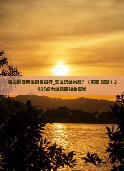 自贡到云南温泉自由行