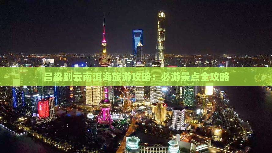 吕梁到云南洱海旅游