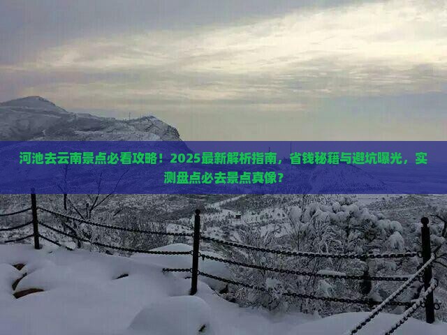 河池去云南景点