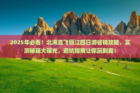 北海去云南丽江四日游