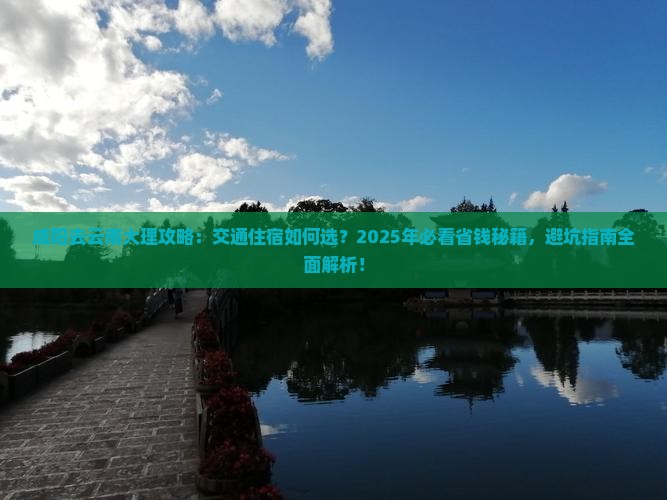 咸阳去云南大理攻略
