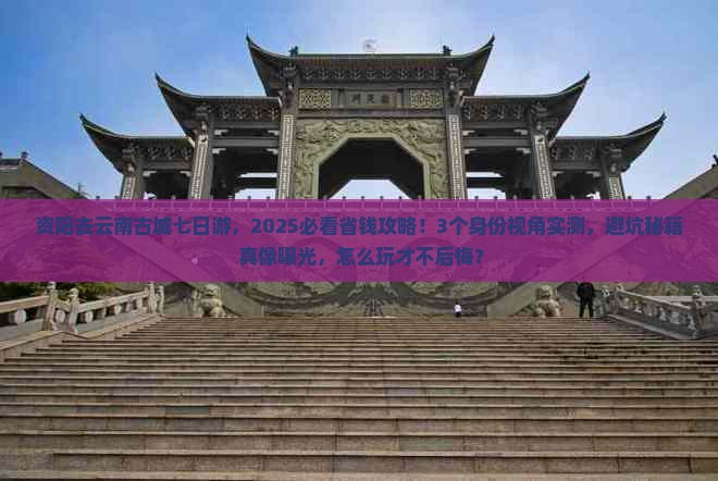 资阳到云南古城七日游