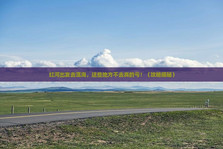红河到云南洱海必去地