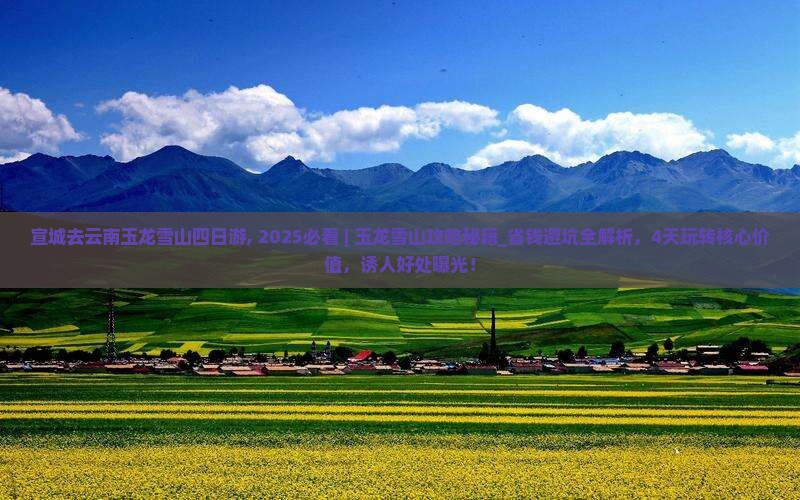 宣城去云南玉龙雪山四日游