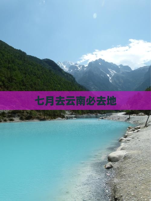 七月去云南必去地