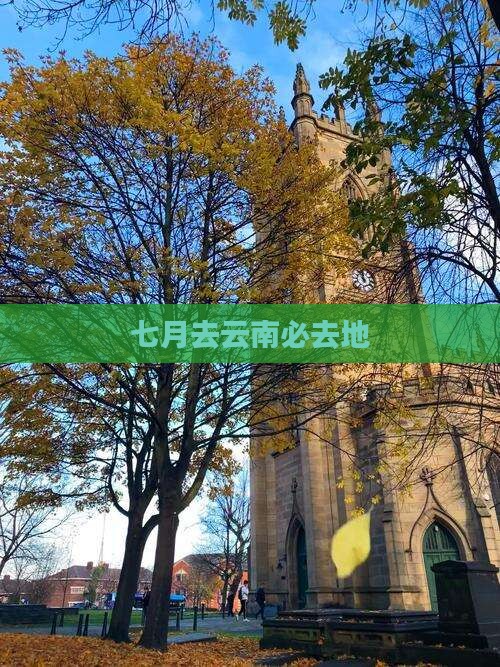 七月去云南必去地