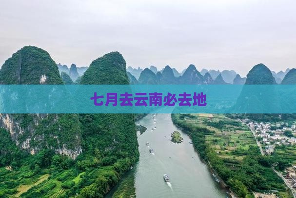 七月去云南必去地