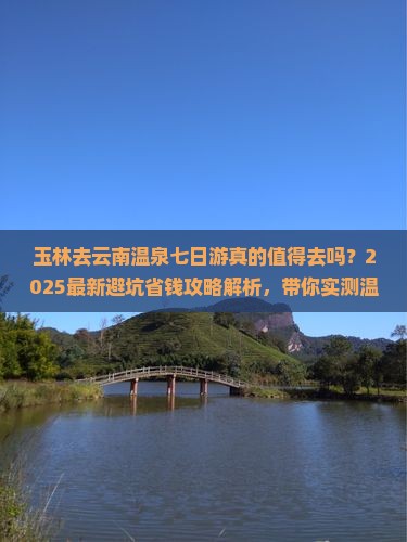 玉林去云南温泉七日游
