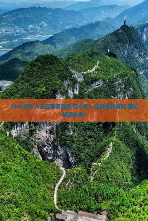 绍兴去云南温泉旅游小吃