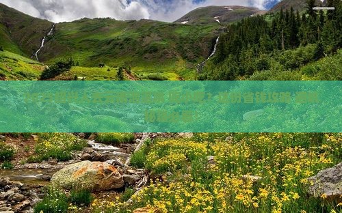 绍兴去云南温泉旅游小吃