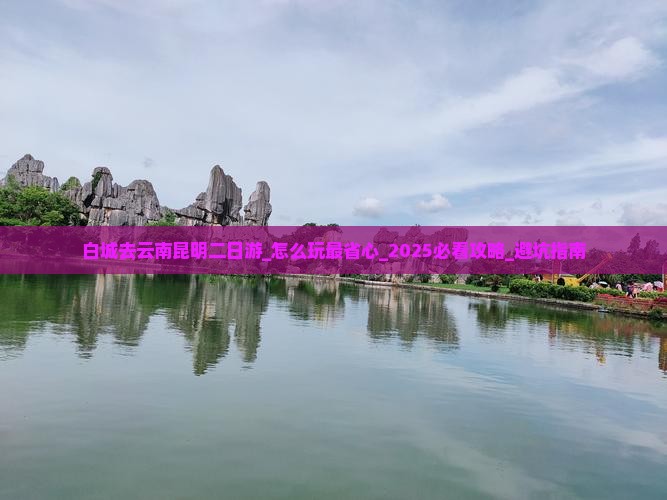 白城去云南昆明二日游