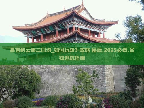 昌吉到云南三日游